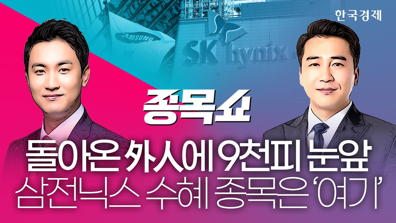 코스피, 돌아온 외국인 '사자'에 9000선 눈앞...삼성전자 SK하이닉스 수혜 볼 종목은?ㅣ 종목쇼 ㅣ 260616 #코?