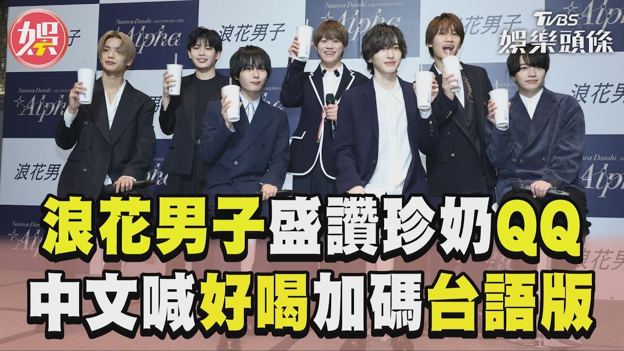 浪花男子全員QQ!最愛三杯雞 曝台灣場有大挑戰「每年辦亞巡」