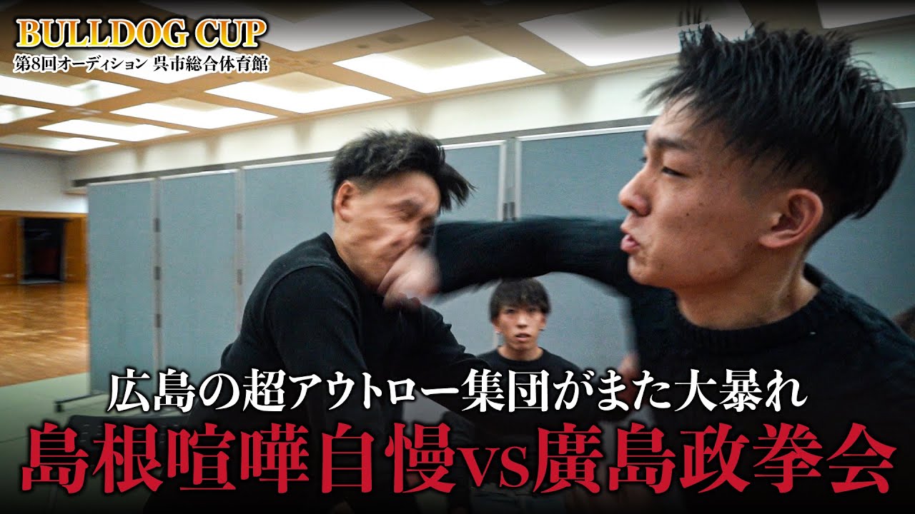 【BULL DOGCUP】広島の超アウトロー集団がまた大暴れ！！！！島根vs広島の県を代表した大喧嘩対抗戦！！！！
