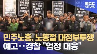 민주노총, 노동절 대정부투쟁 예고‥경찰 엄정 대응 (2026.04.27/5시뉴스와경제/MBC)