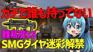 【CoD:BO2】難易度SS！誰も持ってないSMGダイヤ迷彩解禁！！！