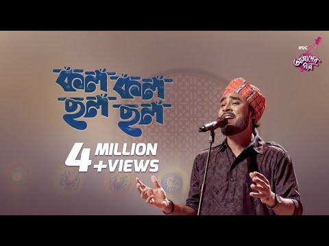 Kolo Kolo Chholo Chholo || IPDC আমাদের গান || Palash