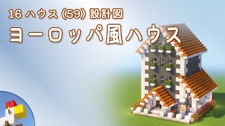 【Minecraft】ヨーロッパ風ハウス（設計図） - 16ハウス(59) | Blueprint: European House - 16 House No.59