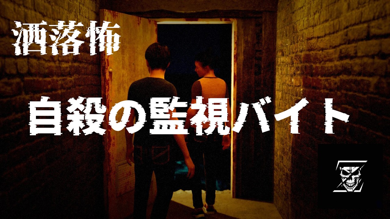 洒落怖「自殺の監視バイト」