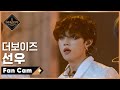 [직캠] 더보이즈 선우 - ♬ No Air (A Song of Ice and Fire) @1차 경연