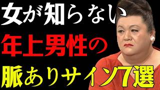 【マツコ】女が知らない、年上男性の脈ありサイン7選  #マツコデラックス #恋愛 #恋愛心理 #女性心理  #男性心理 #年の差恋愛 #片思い #好意のサイン #脈あり #年上彼氏