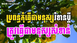 ប្រពន្ធកុំធ្វើជាមនុស្សរំខានប្តី ត្រូវធ្វើជាមនុស្សសំខាន់