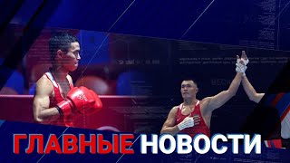 06.08.2021 21:00 Главные новости