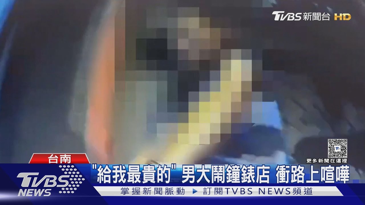 「給我最貴的」！男大鬧鐘錶店　衝路上喧嘩