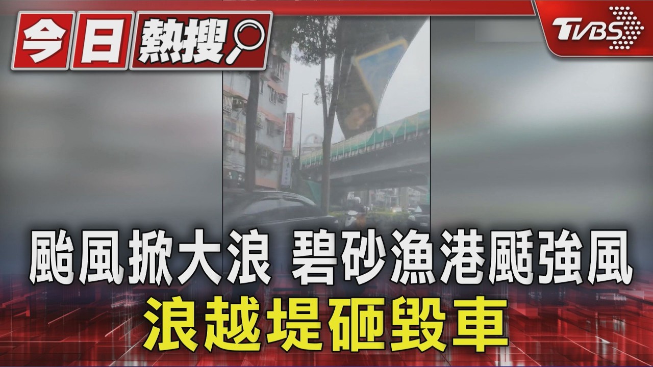 颱風掀大浪 碧砂漁港颳強風 浪越堤砸毀車｜TVBS新聞 @TVBSNEWS01