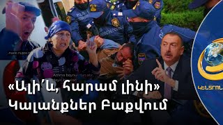 Լույսն անջատել են, առևանգել. Ադրբեջանում զանգվածային ձերբակալություններ են