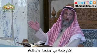 37 - أحكام متعلقة في الاستجمار والاستنجاء - عثمان الخميس