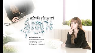 រកឃើញហើយអ្នកស្រឡាញ់ខ្ញុំស្មោះ | នួន បូលក្ខណ៍ [ COVER ]