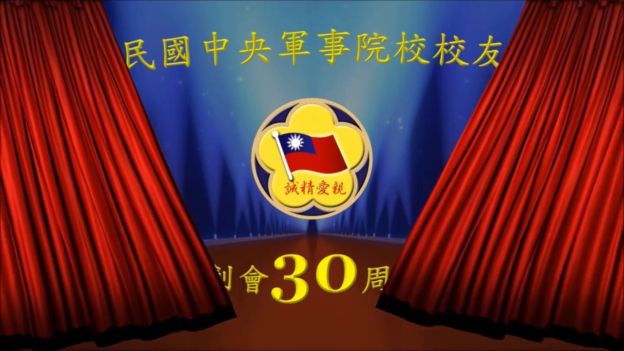 中華民國中央軍事院校校友總會創會30周年
