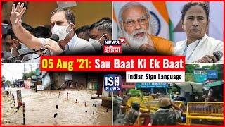5 August 2021 | Sau Baat Ki Ek Baat | Kishore Ajwani | ISL