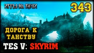 РОГ ТОРУГА - TES V: SKYRIM #343 ПРОХОЖДЕНИЕ