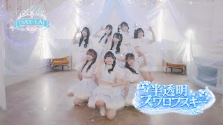 【MV】SAY-LA『半透明スワロフスキー』