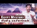 Pyramid Mystery Solved | பிரமிடு ரகசியங்கள் ஏன் மறைக்கப்பட