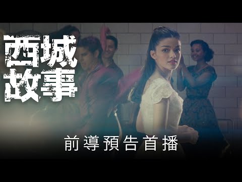 《西城故事》預告片：官方預告