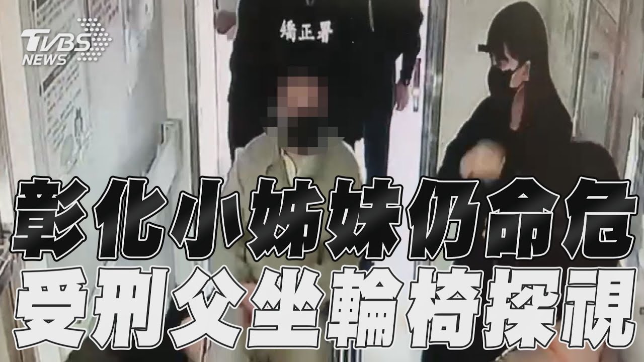影音／彰化小姊妹遭撞仍命危　受刑父坐輪椅探視畫面曝