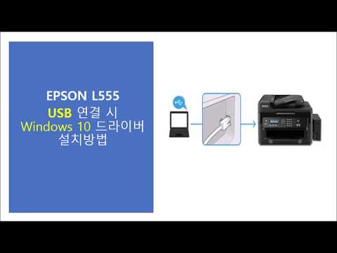 L555 USB 연결, 드라이버 설치하기 (Windows 10)