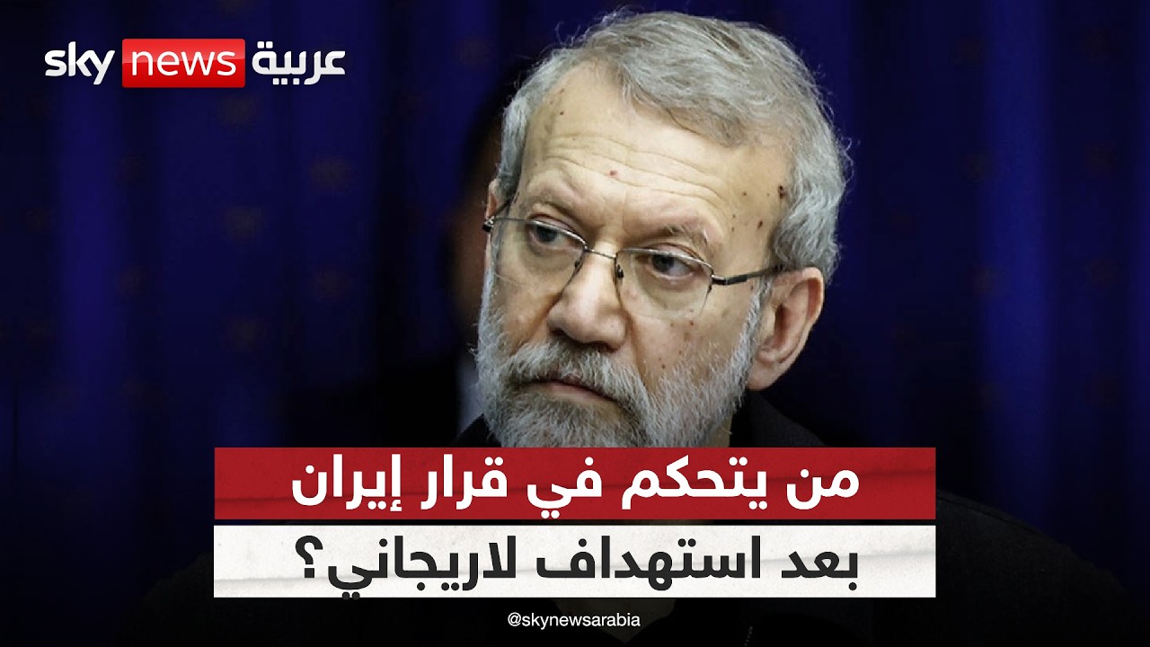 فيديو | إيران تفقد قادتها.. من يتحكم في القرار بعد استهداف لاريجاني؟