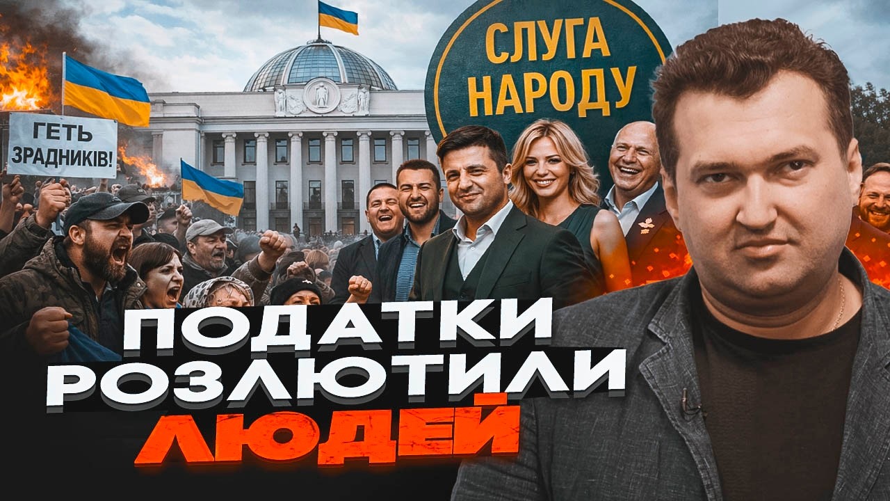 ⚡️ГОЛОБУЦЬКИЙ: Рада вийшла з-під контролю! Податки шокували народ? «Слуги» ?