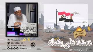 صورة دمعة على بغداد | خطبة مهمة للشيخ الحويني