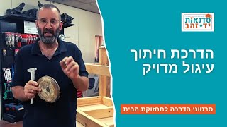 חיתוך עיגולים | סרטון הדרכה | עשה זאת בעצמך | צדקי לירן