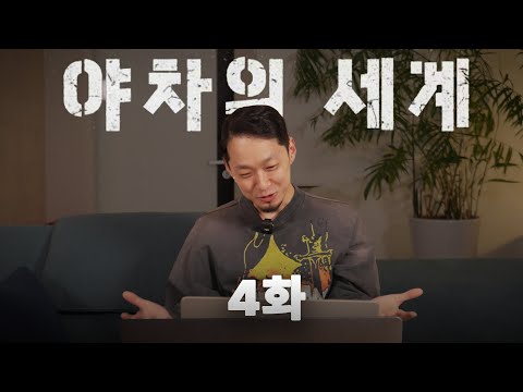 이제 그만 | 야차의 세계 4화 리뷰
