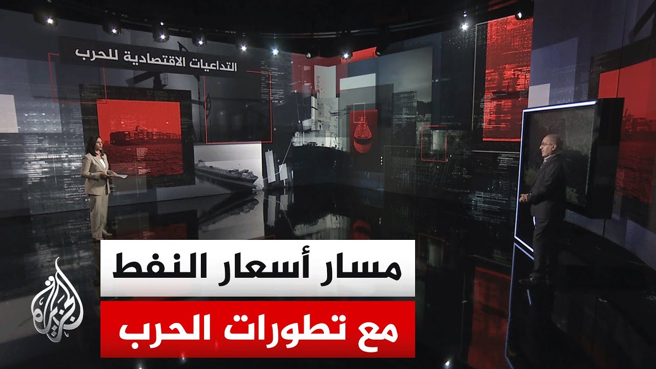 فيديو | قراءة اقتصادية.. التداعيات الاقتصادية بعد الإعلان الأمريكي الإيراني عن اتفاق لإنهاء حالة الحرب