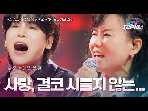 김준수(キムジュンス)X민은경(ミンウンギョン) - 사랑, 결코 시들지 않는...(愛、決して枯れない)｜한일톱텐쇼 65회
