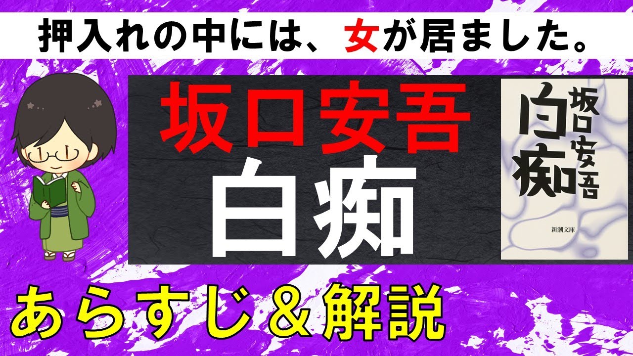 「白痴」のあらすじ紹介&物語の意味を解説【坂口安吾】