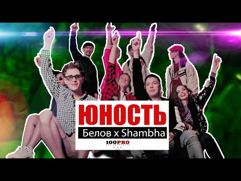 Белов feat. Shambha - Юность (Official Video)