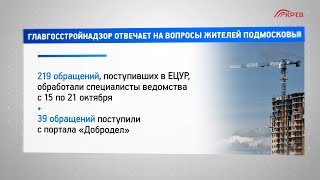 Главгосстройнадзор отвечает на вопросы жителей Подмосковья
