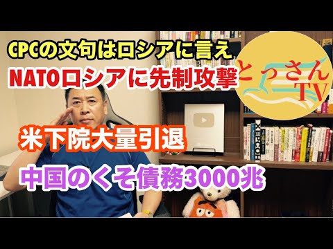 ・NATOがロシアに先制攻撃・米下院引退続出・中国の巨大債務