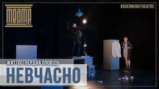 «НЕВЧАСНО»  (тизер) – Чернігівський  театр ім.Т.Г.Шевченка | #ChernihivTheatre