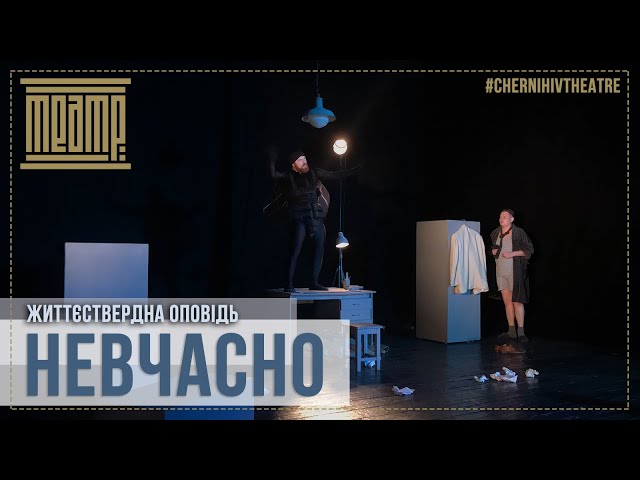 «НЕВЧАСНО»  (тизер) – Чернігівський  театр ім.Т.Г.Шевченка | #ChernihivTheatre