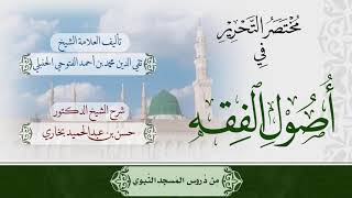 صورة شرح مختصر التحرير للشيخ حسن بخاري الدرس 9  في جمادى الآخرة 1440هـ