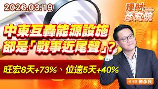 中東互轟能源設施，卻是「戰事近尾聲」？旺宏8天+73%、位速5天+40% (圖)