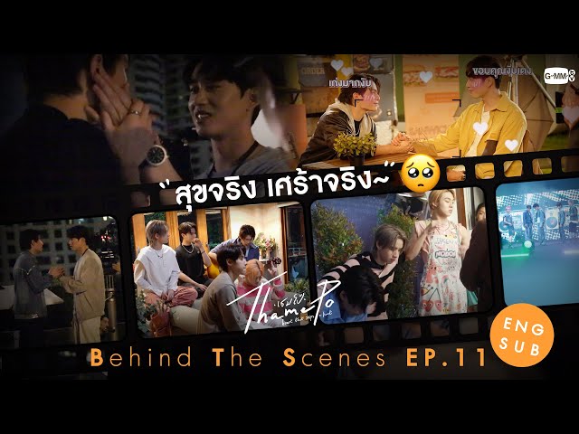 [Behind The Scenes] สุขจริง เศร้าจริง~🥺 | เธมโป้ (ThamePo) Heart That Skips a Beat