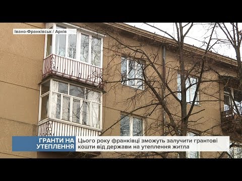 Цьогоріч франківці зможуть залучити грантові кошти на утеплення житла. ВІДЕО