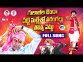 Gulabi Jenda Full Song Telangana Political Songs BRS Songs Rasamai Balakishan