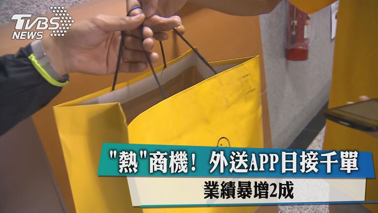 「熱」商機!外送APP日接千單 業績暴增2成