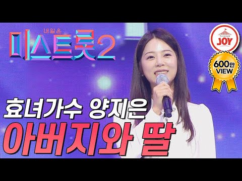 [미스트롯2]아버지를 위해 부르는 양지은의 감동적인 무대! ’아버지와 딸’ JOY(201231 방송)