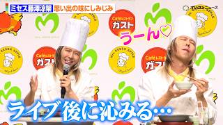 Mrs. GREEN APPLE藤澤涼架、ガストでの思い出の味にしみじみ「ライブ・リハーサル後に沁みる」　『Mrs. GREEN APPLE×ガスト「Chef RyoChan」コラボメニュー発表会』