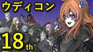 フリーゲームのお祭り、猛開催！【第18回WOLF RPGエディターコンテスト】ウディコン実況 #0【作品紹介】