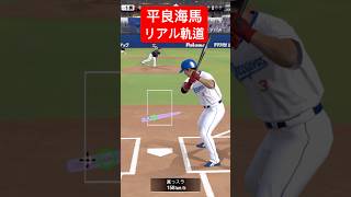 平良海馬のリアル軌道、リアルスピード　#プロスピa