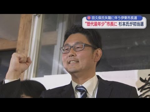 YouTube Video 市民は田久保前市長に「NO」　勝利したのは４３歳の新人・杉本憲也氏　大勢の職員に迎えられ初登庁　静岡・伊東市