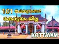 101 ക്ഷേത്രങ്ങൾ കോട്ടയം ജില്ല / 101  Famous Temples in Kottayam  #kerala #